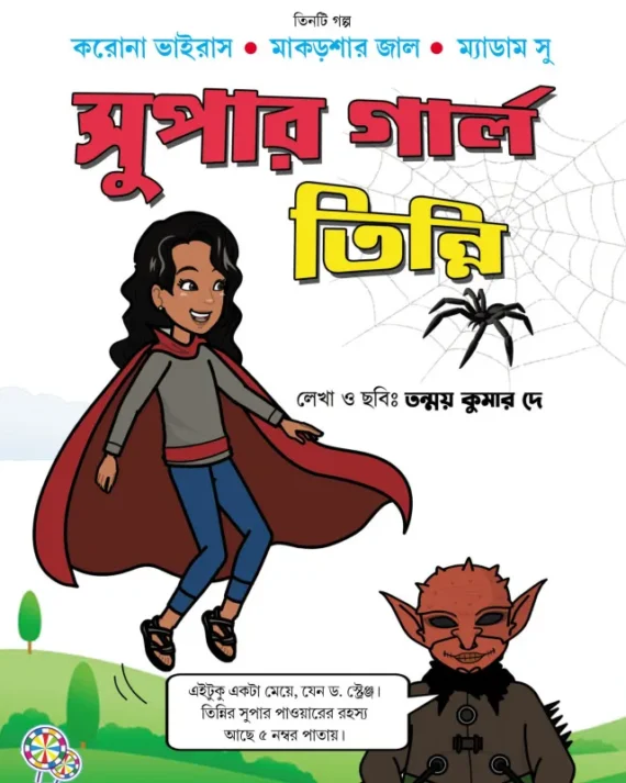 Super Girl Tinni || Tanmoy Kumar Dey || সুপার গার্ল তিন্নি || তন্ময় কুমার দে