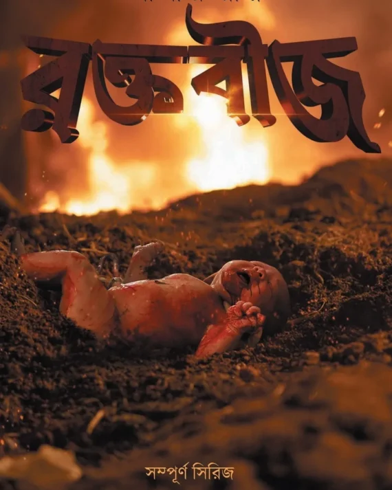 Raktabij || Abir Roy || রক্তবীজ || আবীর রায়
