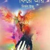 Phoenix Pakhi Phire Aay || Nirmal Indra || ফিনিক্স পাখি ফিরে আয় ||  নির্মল ইন্দ্র