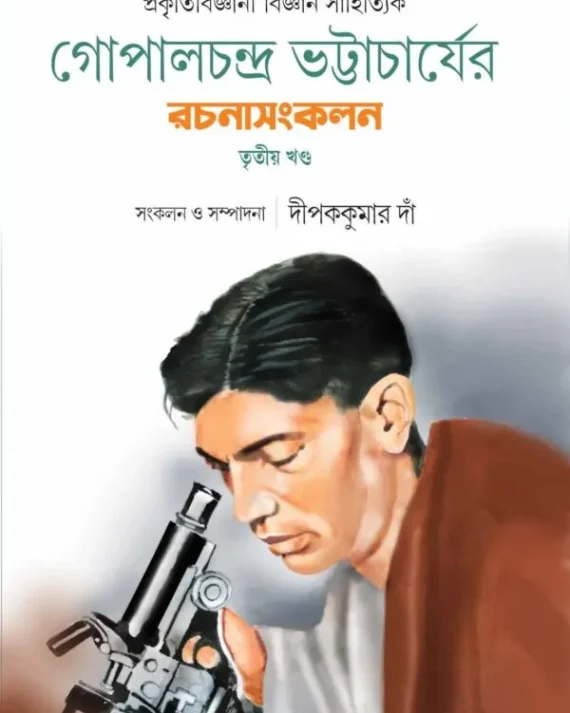 GOPALCHANDRA BHATTACHERJER RACHANASANKALAN – PART 3 || গোপালচন্দ্র ভট্টাচার্যের রচনাসংকলন-তৃতীয় খণ্ড