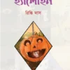 Halloween || Rinki Das || হ্যালোইন || রিঙ্কি দাস