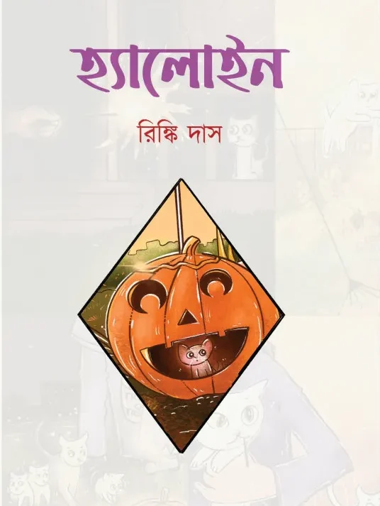 Halloween || Rinki Das || হ্যালোইন || রিঙ্কি দাস
