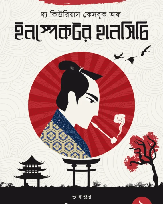 The Curious Casebook Of Inspector Hanshichi 2 || Kido Okamoto, Anirban Bhattacharya || দ্য কিউরিয়াস কেসবুক অফ ইনস্পেক্টর হানসিচি ২ || কিদো ওকামোতো, অনির্বাণ ভট্টাচার্য্য