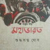 Mahabharat Vol. 7 || Suddhasatya Ghosh