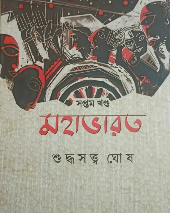 Mahabharat Vol. 7 || Suddhasatya Ghosh