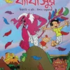 Ghaghasur || Upendrakishore Ray Chowdhury, Ishan Majumdar || ঘ্যাঁঘাসুর || উপেন্দ্রকিশোর রায়চৌধুরীর, ঈশান মজুমদার