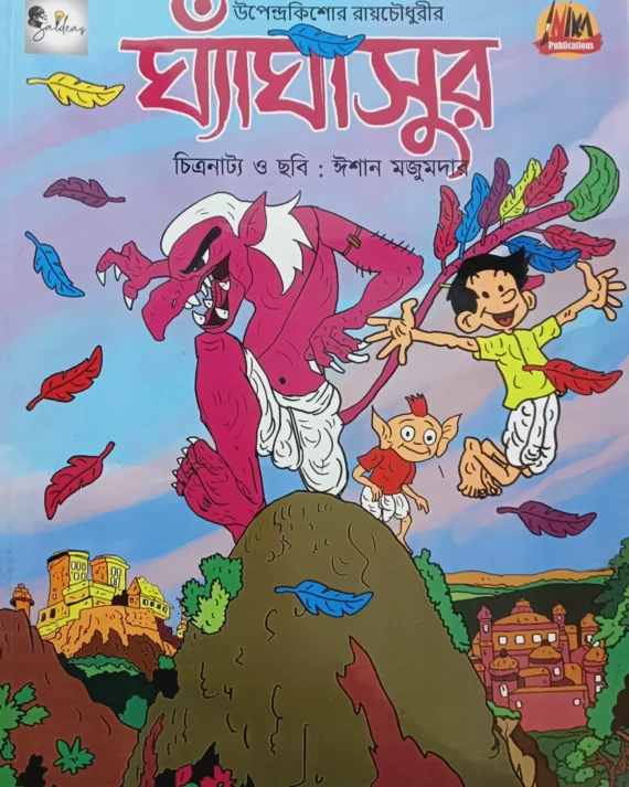 Ghaghasur || Upendrakishore Ray Chowdhury, Ishan Majumdar || ঘ্যাঁঘাসুর || উপেন্দ্রকিশোর রায়চৌধুরীর, ঈশান মজুমদার