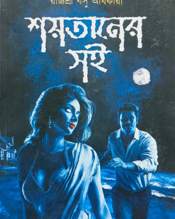 Shoitaner Soi ||  Rajashree Basu Adhikari || শয়তানের সই || রাজশ্রী বসু অধিকারী