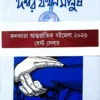 Ishwar Jakhan Manush || ঈশ্বর যখন মানুষ