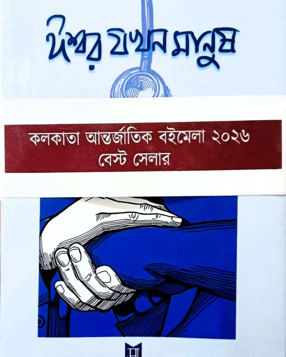 Ishwar Jakhan Manush || ঈশ্বর যখন মানুষ