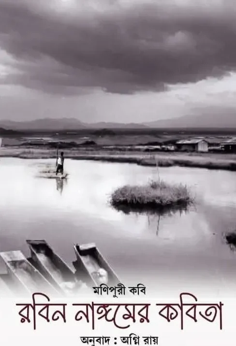 Manipuri Kabi Robin Ngangomer Kabita || Agni Roy || মণিপুরী কবি রবিন নাঙ্গমের কবিতা || অগ্নি রায়