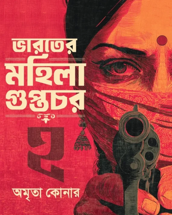 Bharater Mahila Guptachar 2 || Amrita Konar || ভারতের মহিলা গুপ্তচর ২ || অমৃতা কোনার