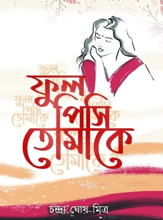Phool Pisi Tomake || Chandra Ghosh Mitra || ফুল পিসি তোমাকে ||  চন্দ্রা ঘোষ মিত্র