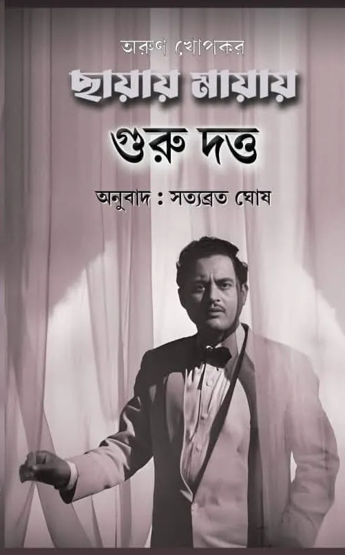 Chayay Mayay Guru Dutta || Arun Khopkar || ছায়ায় মায়ায় গুরু দত্ত || অরুণ খোপকার