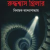 Pochishti Ruddhasash Thriller || Binayak Bandyopadhay || পঁচিশটি রুদ্ধশ্বাস থ্রিলার || বিনায়ক বন্দ্যোপাধ্যায়