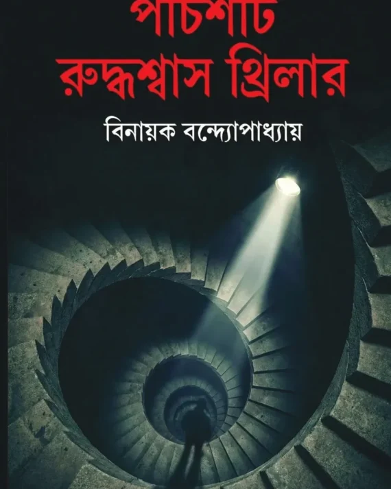 Pochishti Ruddhasash Thriller || Binayak Bandyopadhay || পঁচিশটি রুদ্ধশ্বাস থ্রিলার || বিনায়ক বন্দ্যোপাধ্যায়