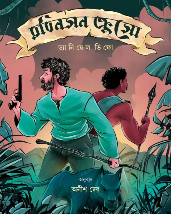 Robinson Crusoe || Daniyal Difo, Anish Deb || রবিনসন ক্রুসো || ড্যানিয়েল ডিফো, অনীশ দেব