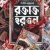 Raktakta Hartan || Shewli Bhattacharya || রক্তাক্ত হরতন || শিউলি ভট্টাচার্য্য