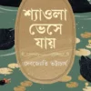 Shyaola Bheshe Jaye || Debjyoti Bhattacharya || শ্যাওলা ভেসে যায় || দেবজ্যোতি ভট্টাচার্য