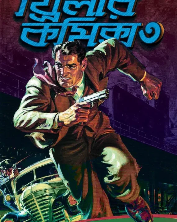 Thrillar Comics 3 : Shaytaner Shesh Prahar || Dilip Das || থ্রিলার কমিকস ৩ : শয়তানের শেষ প্রহর || দিলীপ দাস