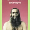 Paramartha - Prasanga || Swami Virajananda || পরমার্থ - প্রসঙ্গ || স্বামী বিরজানন্দ