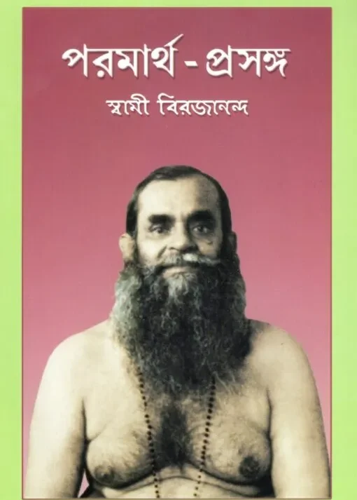 Paramartha - Prasanga || Swami Virajananda || পরমার্থ - প্রসঙ্গ || স্বামী বিরজানন্দ