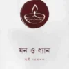 Mon O Dhyan || Swami Paramananda || মন ও ধ্যান || স্বামী পরমানন্দ