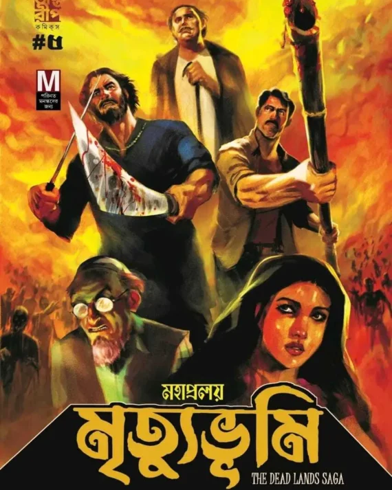 Mahapralay Mrityubhumi  (Bengali)-The Dead Lands Saga Part 5 || মহাপ্রলয় মৃত্যুভূমি- দ্যা ডেড ল্যান্ডস সাগা খণ্ড ৫