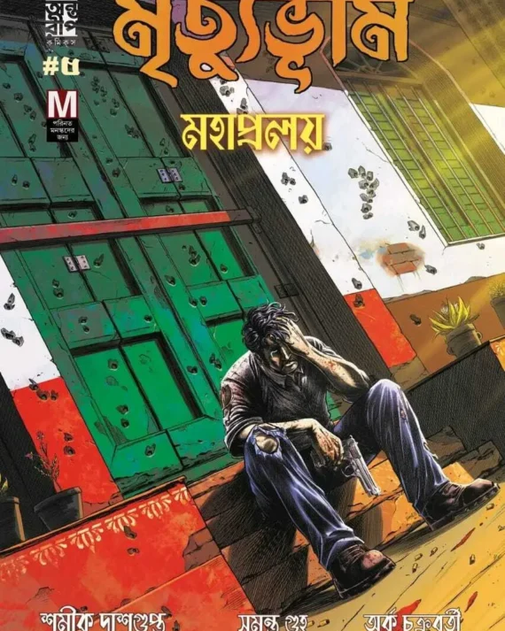 Mahapralay Mrityubhumi  (Bengali) -The Dead Lands Saga Part 5 Alternative Cover || মহাপ্রলয় মৃত্যুভূমি- দ্যা ডেড ল্যান্ডস সাগা বিকল্প প্রচ্ছদ