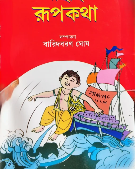 Bachai Rupkatha || Baridbaran Ghosh || বাছাই রূপকথা || বারিদবরণ ঘোষ