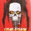 Sera Atanka || Siddhartha Singha || সেরা আতঙ্ক || সিদ্ধার্থ সিংহ