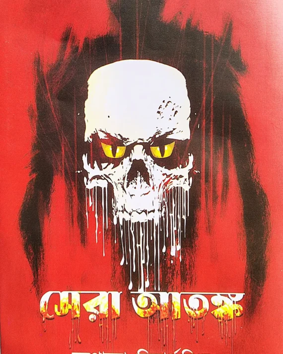 Sera Atanka || Siddhartha Singha || সেরা আতঙ্ক || সিদ্ধার্থ সিংহ