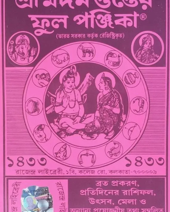 Sree Madan Gupter Full Panjika 1433 || শ্রী মদন গুপ্তের ফুল পঞ্জিকা ১৪৩৩