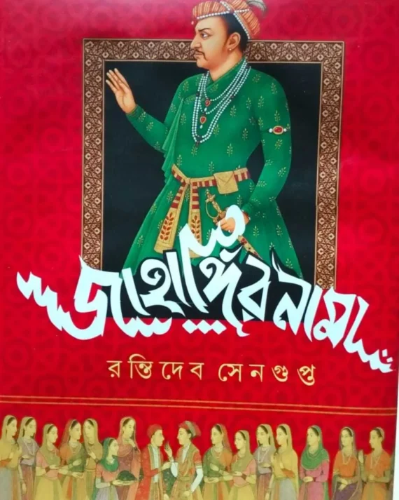 Jahangir Nama || Rantideb Sengupta || জাহাঙ্গিরনামা || রন্তিদেব সেনগুপ্ত