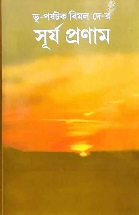 Surya Pranam || Bimal Dey || সূর্য প্রণাম || বিমল দে