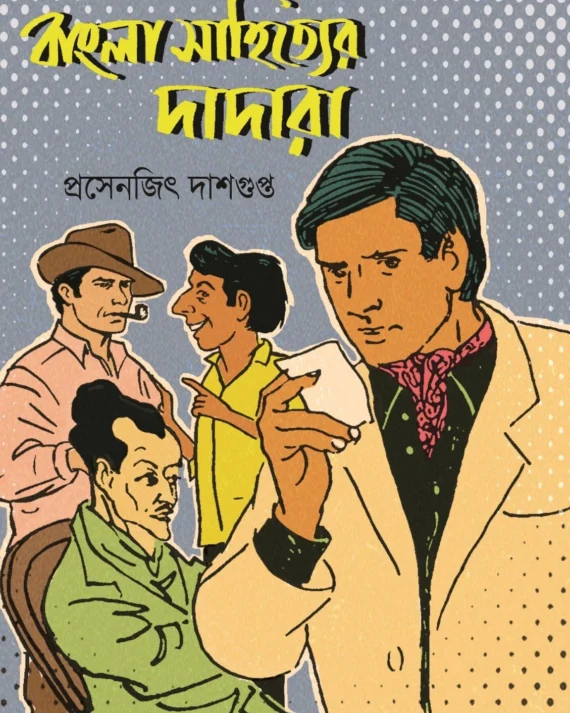 Bangla Sahityer Dadara || Prasenjit Dasgupta || বাংলা সাহিত্যের দাদারা || প্রসেনজিৎ দাশগুপ্ত