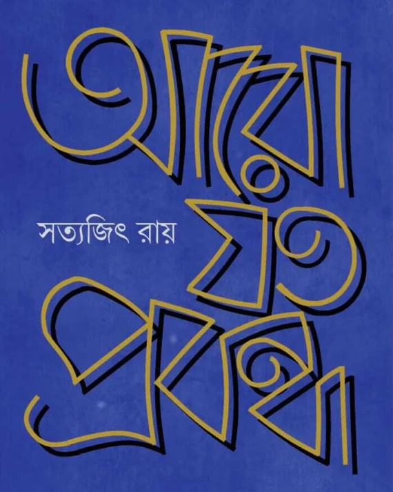 Aro Joto Prabandha || Satyajit Ray || আরো যত প্রবন্ধ || সত্যজিৎ রায়