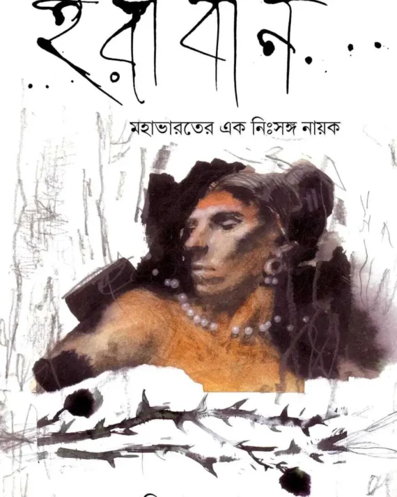 Eraban : Mahabharater Ek Nishanga Nayak || Prativa Sarkar || ইরাবান : মহাভারতের এক নিঃসঙ্গ নায়ক || প্রতিভা সরকার