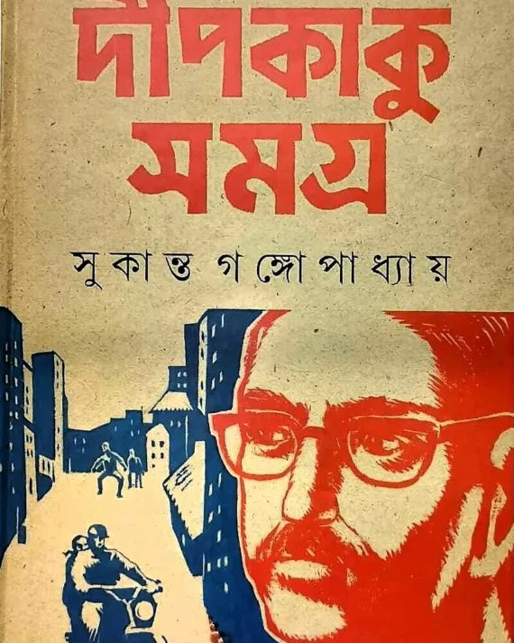 Dipkaku Samagra 2 || Sukanta Gangopadhayay || দীপকাকু সমগ্র ২ || সুকান্ত গঙ্গোপাধ্যায়