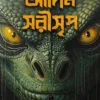 Adim Sarisrip || Satirtha Dey || আদিম সরীসৃপ || সতীর্থ দে