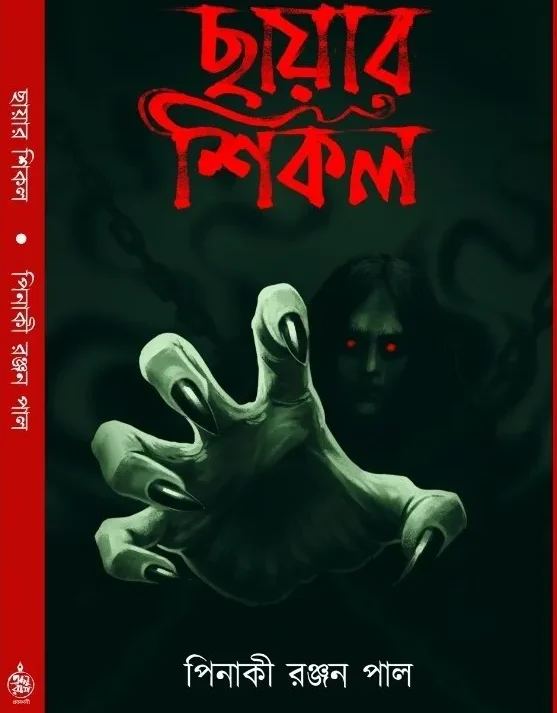 Chayar Sikal || Pinaki Ranjan Pal || ছায়ার শিকল || পিনাকী রঞ্জন পাল