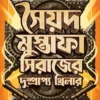 Syed Mustafa Siraj-er Dushprapyo Thriller || Syed Mustafa Siraj || সৈয়দ মুস্তাফা সিরাজের দুষ্প্রাপ্য থ্রিলার || সৈয়দ মুস্তাফা সিরাজ