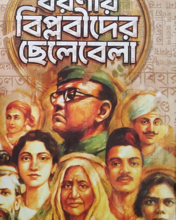 BARANIA BIPLABIDER CHELEBELA || বরনীয় বিপ্লবীদের ছেলেবেলা