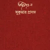 Bichitrapatrar Sukumar Prasanga || বিচিত্রপত্র-র সুকুমার প্রসঙ্গ