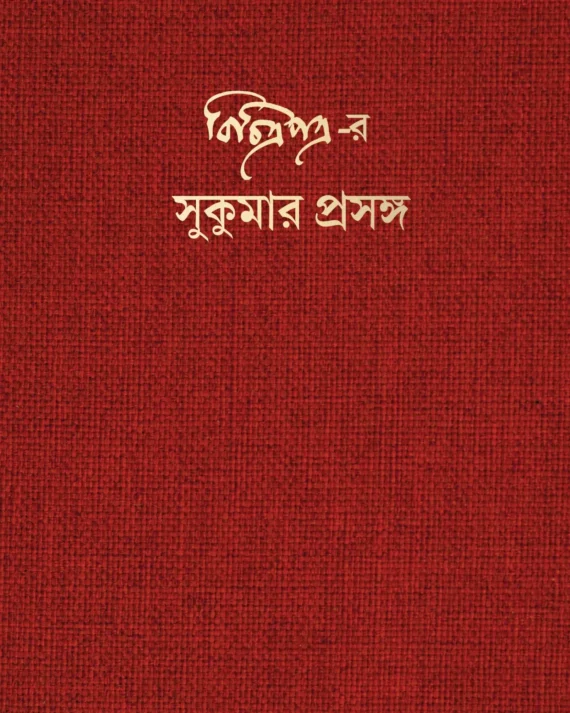 Bichitrapatrar Sukumar Prasanga || বিচিত্রপত্র-র সুকুমার প্রসঙ্গ