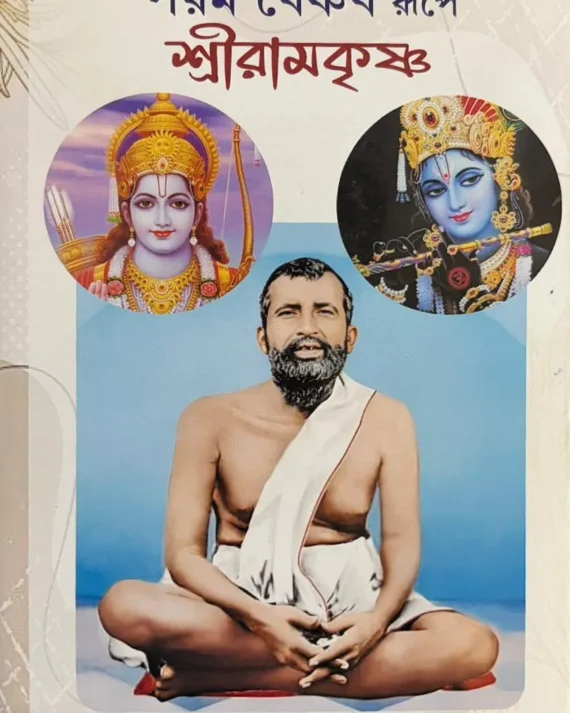 Param Baishnab Rupe Sriramkrishna || Prashant Kumar Pal || পরম বৈষ্ণব রূপে শ্রীরামকৃষ্ণ || প্রশান্ত কুমার পাল
