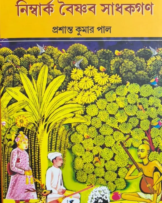 Bharatia Sangeet O Nimbark Baishnab Sadhakgan || Prashant Kumar Pal || ভারতীয় সঙ্গীত ও নিম্বার্ক বৈষ্ণব সাধকগণ || প্রশান্ত কুমার পাল