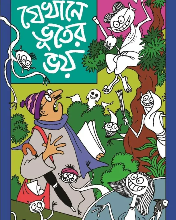 Jekhane Bhooter Bhoy || Debashish Sen || যেখানে ভূতের ভয় || দেবাশিস সেন