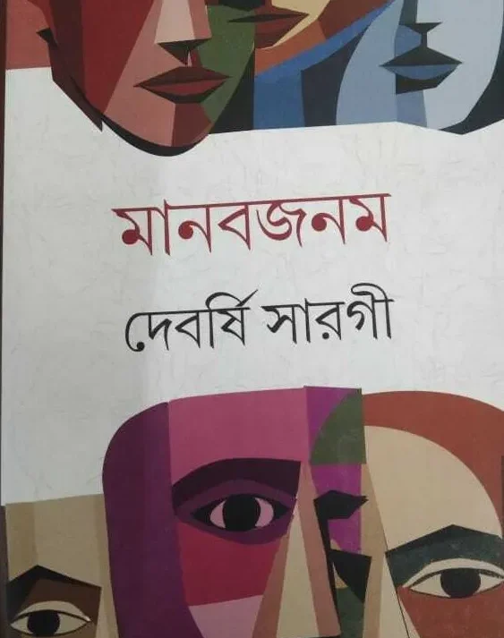 Manabjanam || Devarshi Sarogi || মানবজনম || দেবর্ষি সারগী