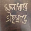 Muladhare Sahasrare || Sombrata Sarkar || মূলাধারে সহস্রারে || সোমব্রত সরকার